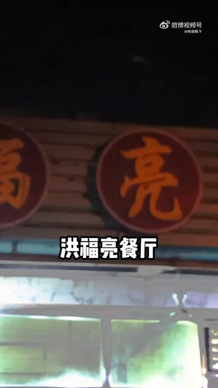 洪福亮餐厅门头