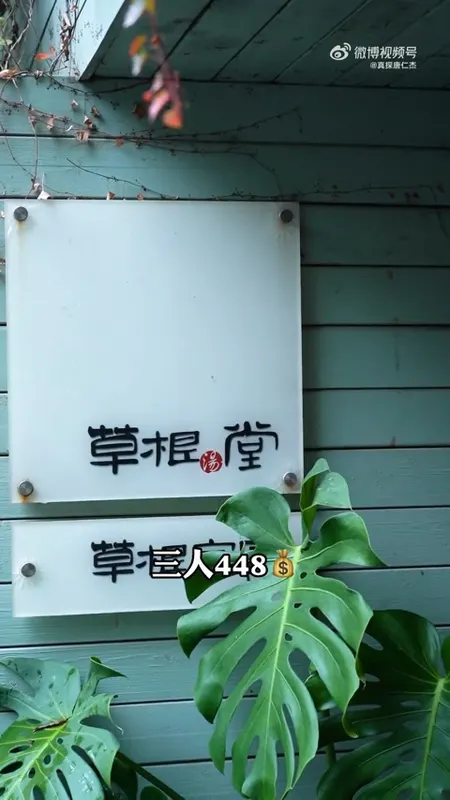 草根堂门头