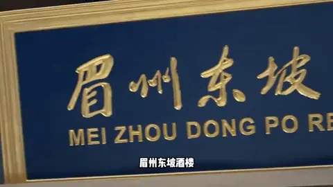 眉州东坡酒楼门头