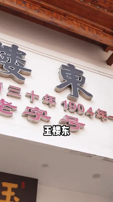 玉楼东门头