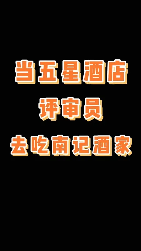 南记酒家门头