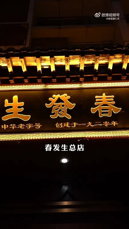 春发生门头