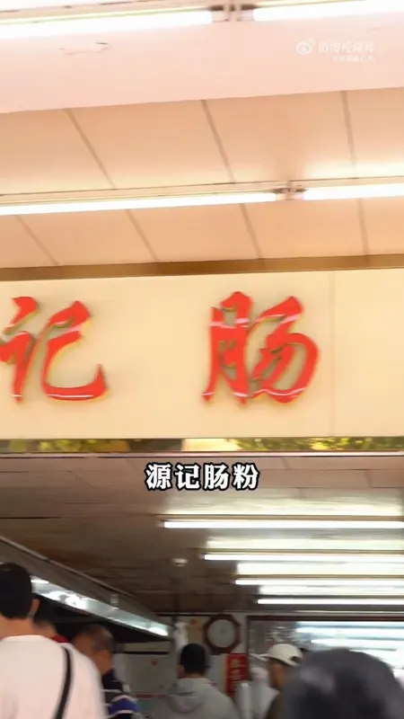 源记肠粉门头
