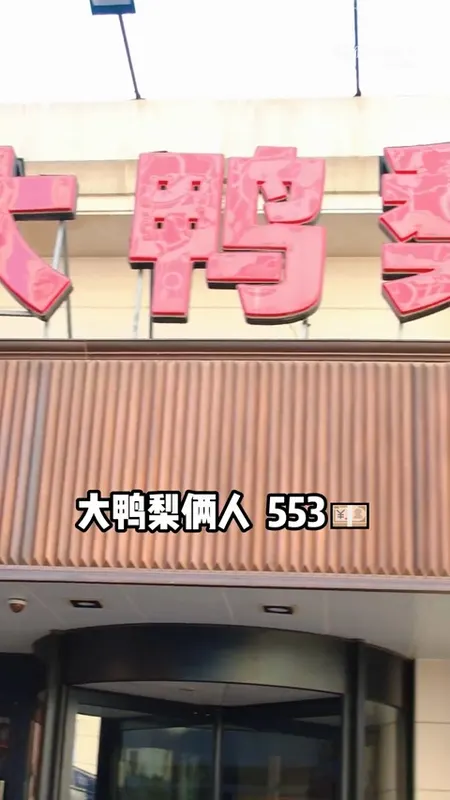 大鸭梨门头