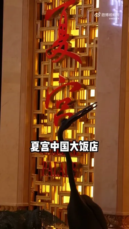 夏宫门头