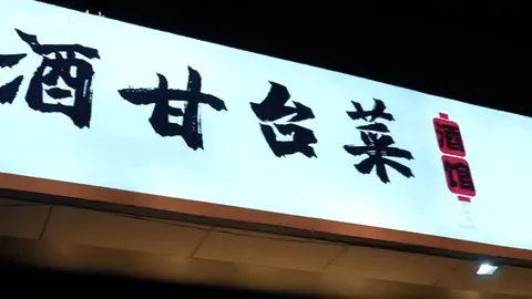 酒甘台菜门头