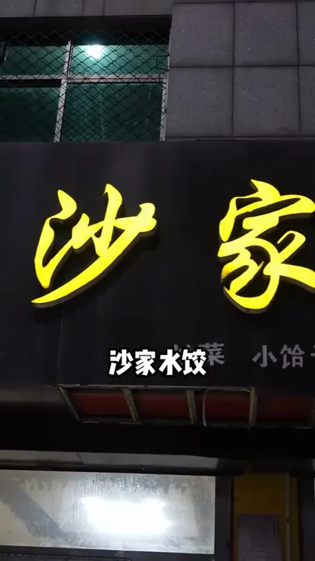 沙家水饺门头