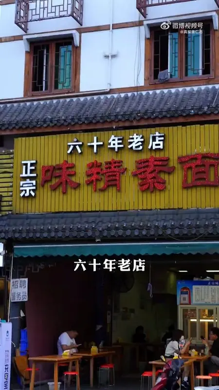 味精素面门头