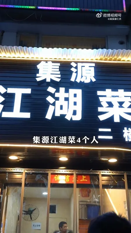 集源江湖菜门头
