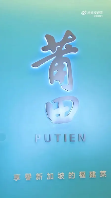 PUTIEN门头