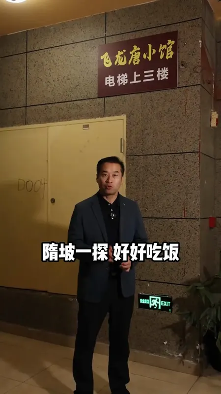 飞龙唐小馆门头