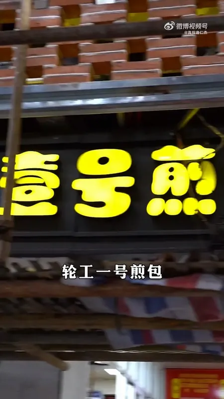 轮工一号煎包门头