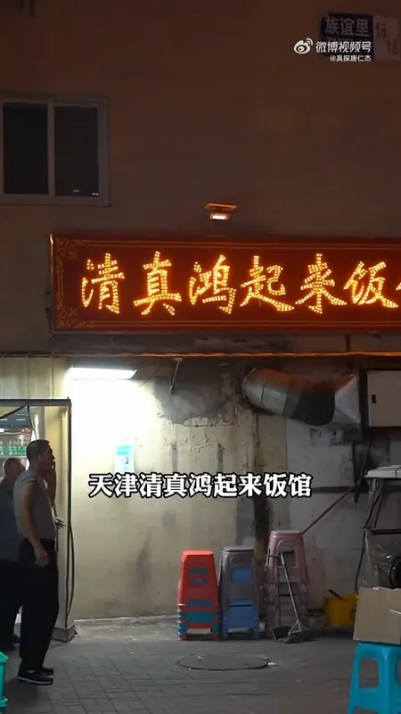 清真鸿起来饭馆门头