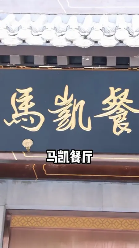 马凯餐厅门头