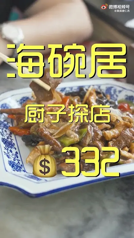 海碗居门头