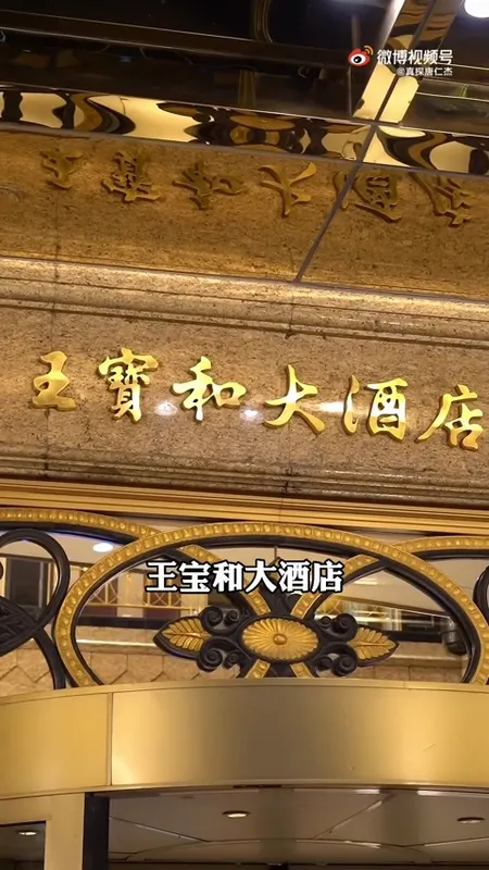 王宝和大酒店门头