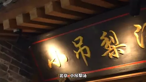 小吊梨汤门头