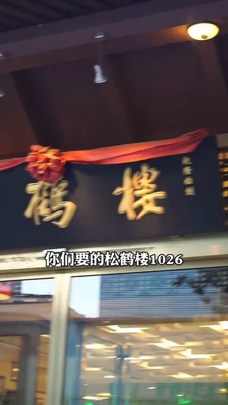 松鹤楼门头