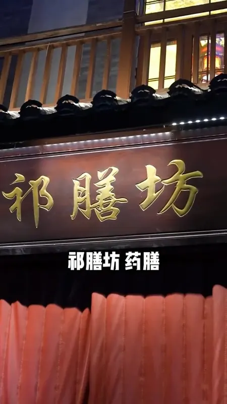 祁膳坊门头