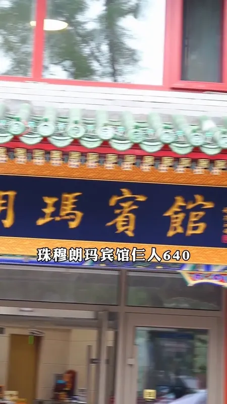 珠穆朗玛宾馆门头