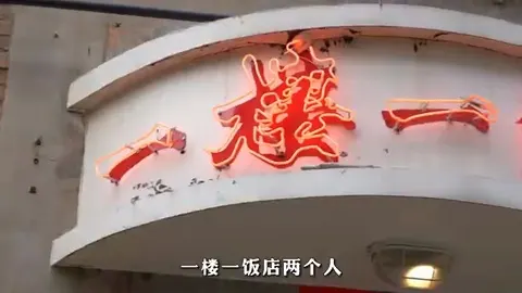 一楼一饭店门头