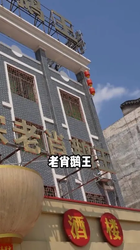 老肖鹅王门头