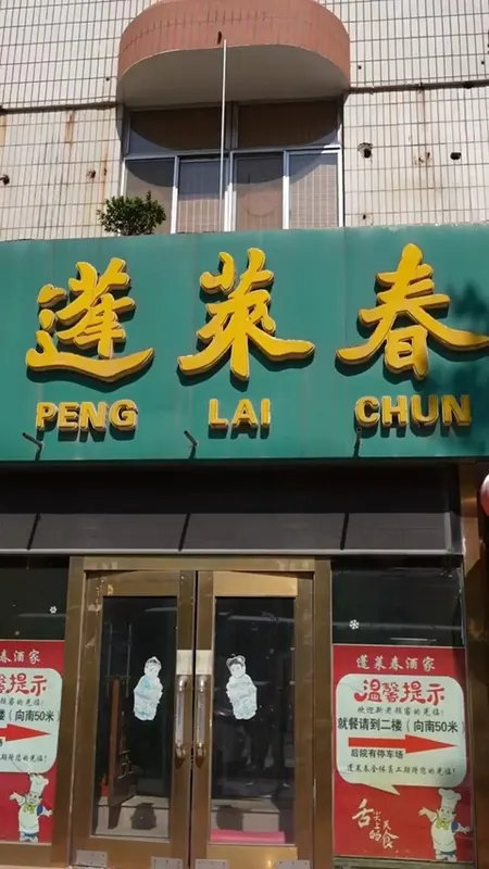 蓬莱春门头