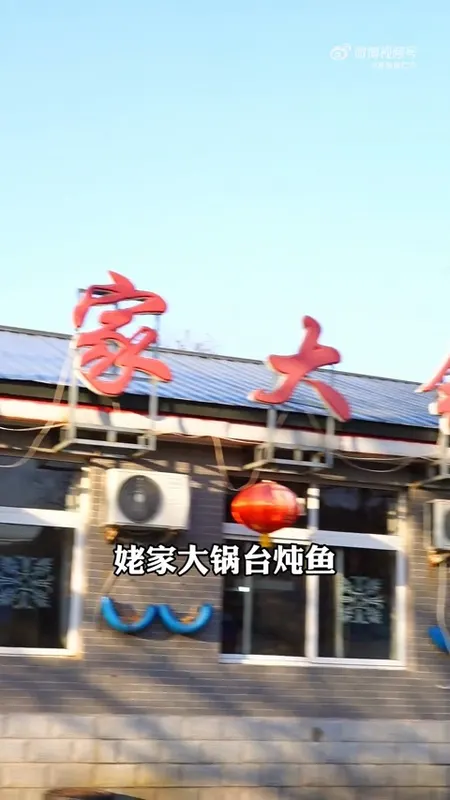 姥家大锅台门头