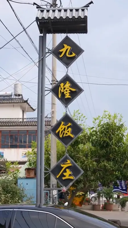 九隆饭庄门头