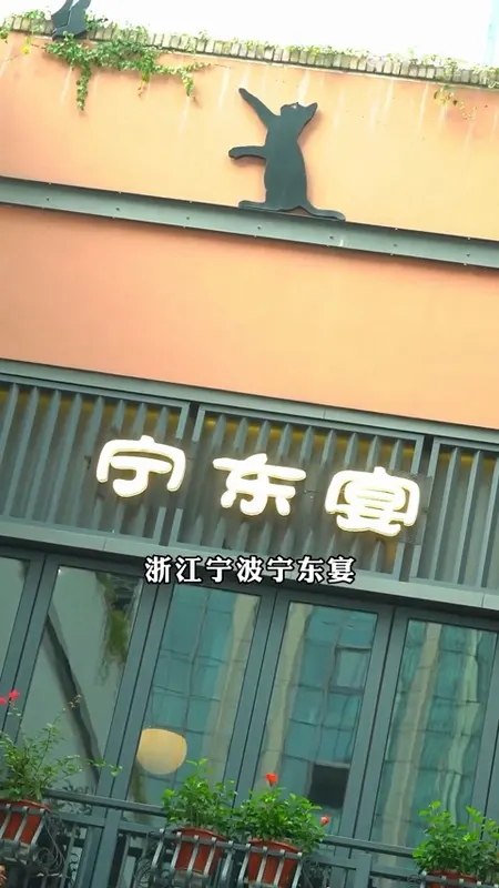 宁东宴门头