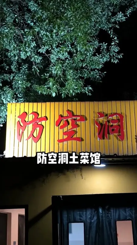 防空洞土菜馆门头