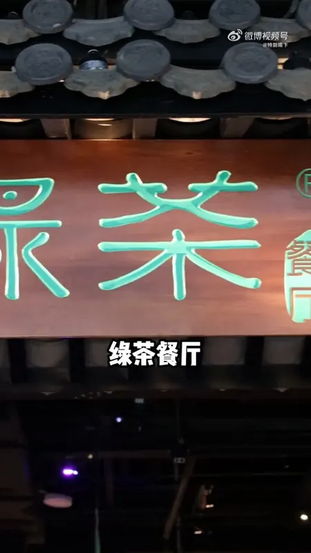 绿茶餐厅门头
