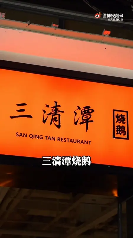 三清潭烧鹅门头