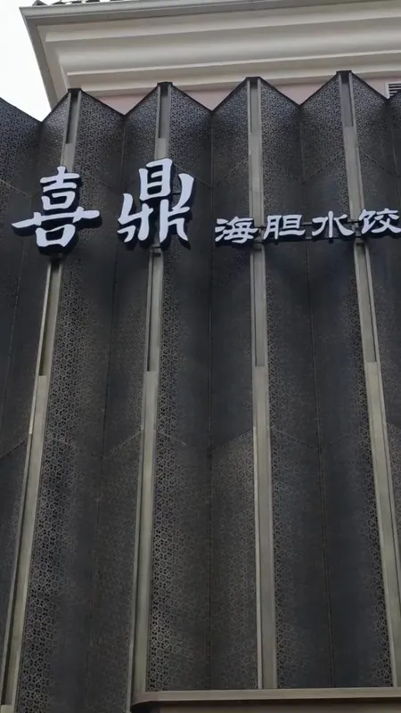 喜鼎门头