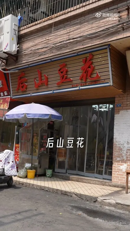 后山豆花门头