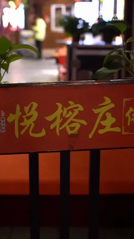 悦榕庄门头