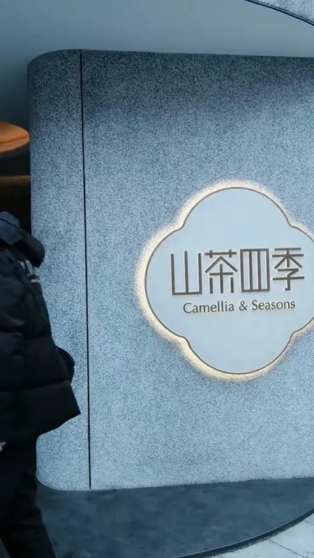 山茶四季门头