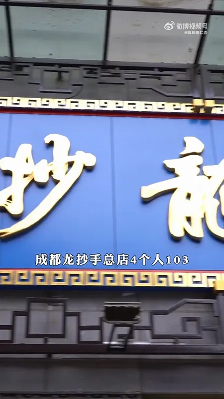 成都龙抄手总店门头