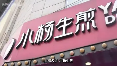 小杨生煎门头