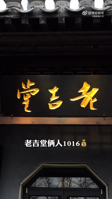 老吉堂门头