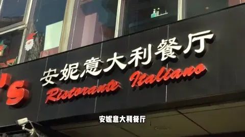 安妮意大利餐厅门头