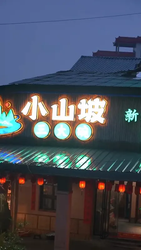 小山坡门头