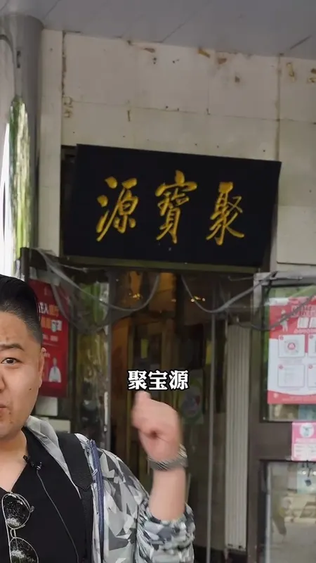 聚宝源门头