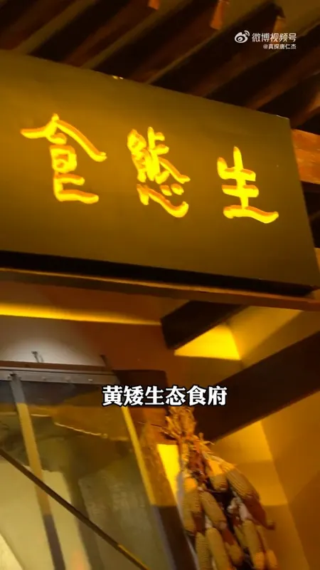 黄矮生态食府门头