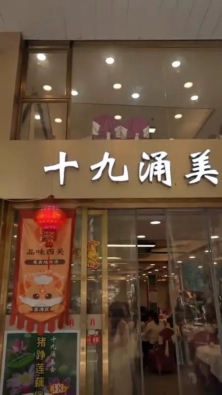 十九涌美食门头