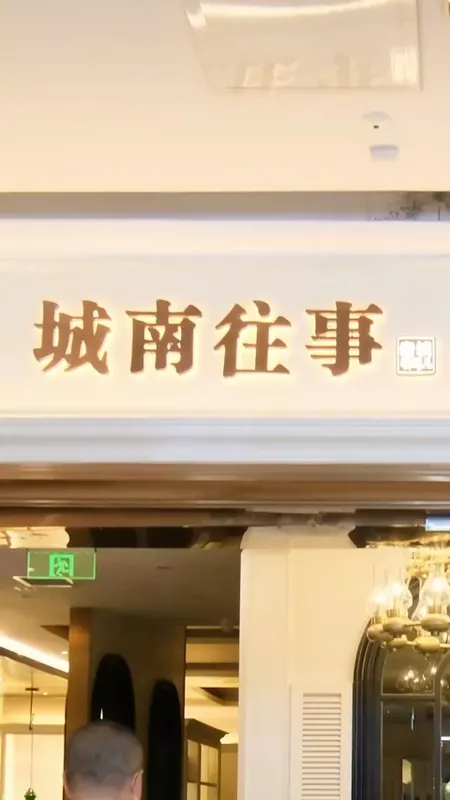 城南往事门头