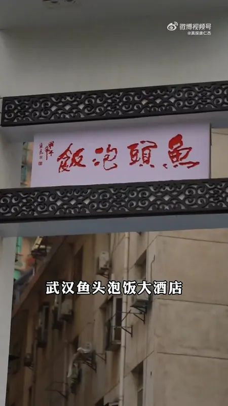 鱼头泡饭大酒店门头