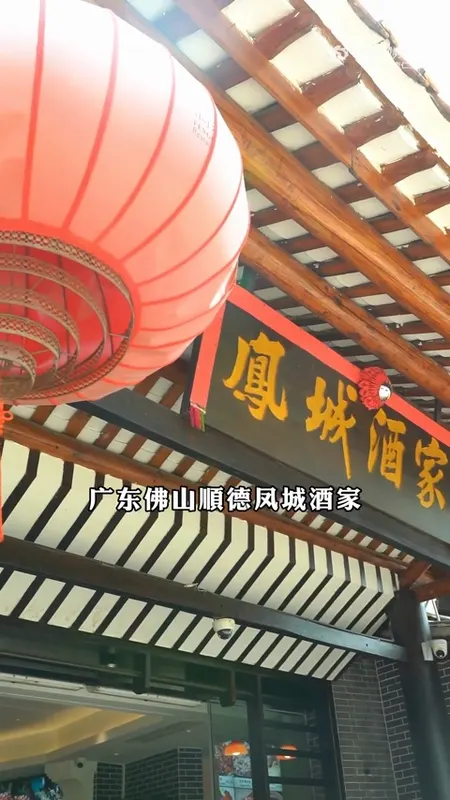 凤城酒家门头