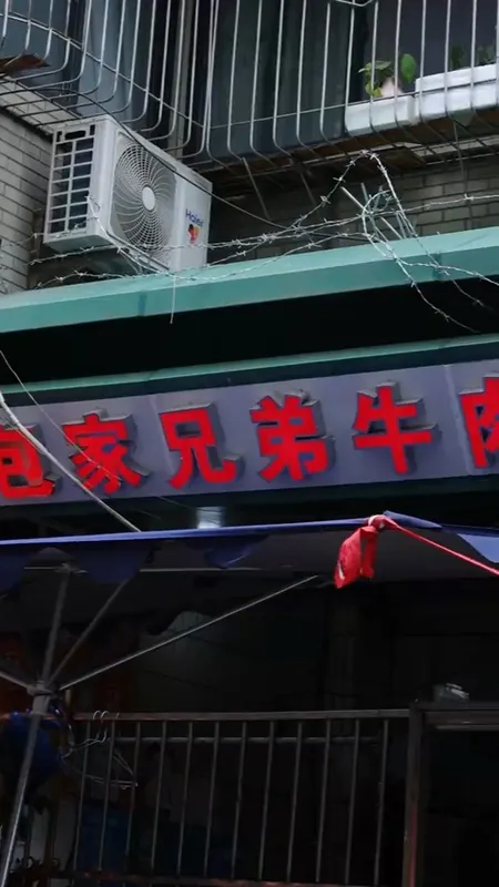 包家兄弟门头
