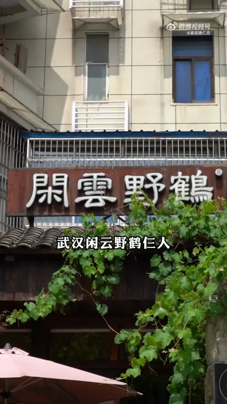 闲云野鹤门头